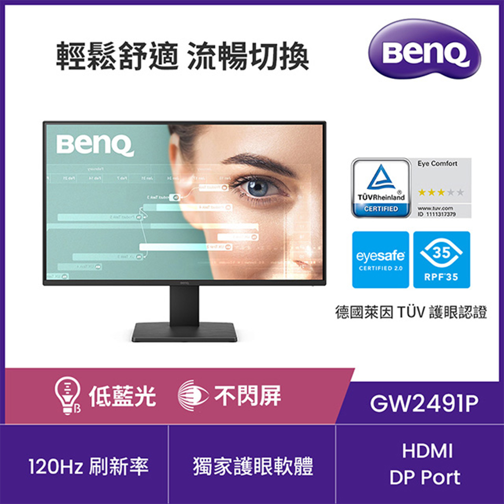 BenQ 明基 GW2491P 120Hz護眼螢幕 (24型/FHD/HDMI/DP/EyeComfort護眼舒適度3.0)
