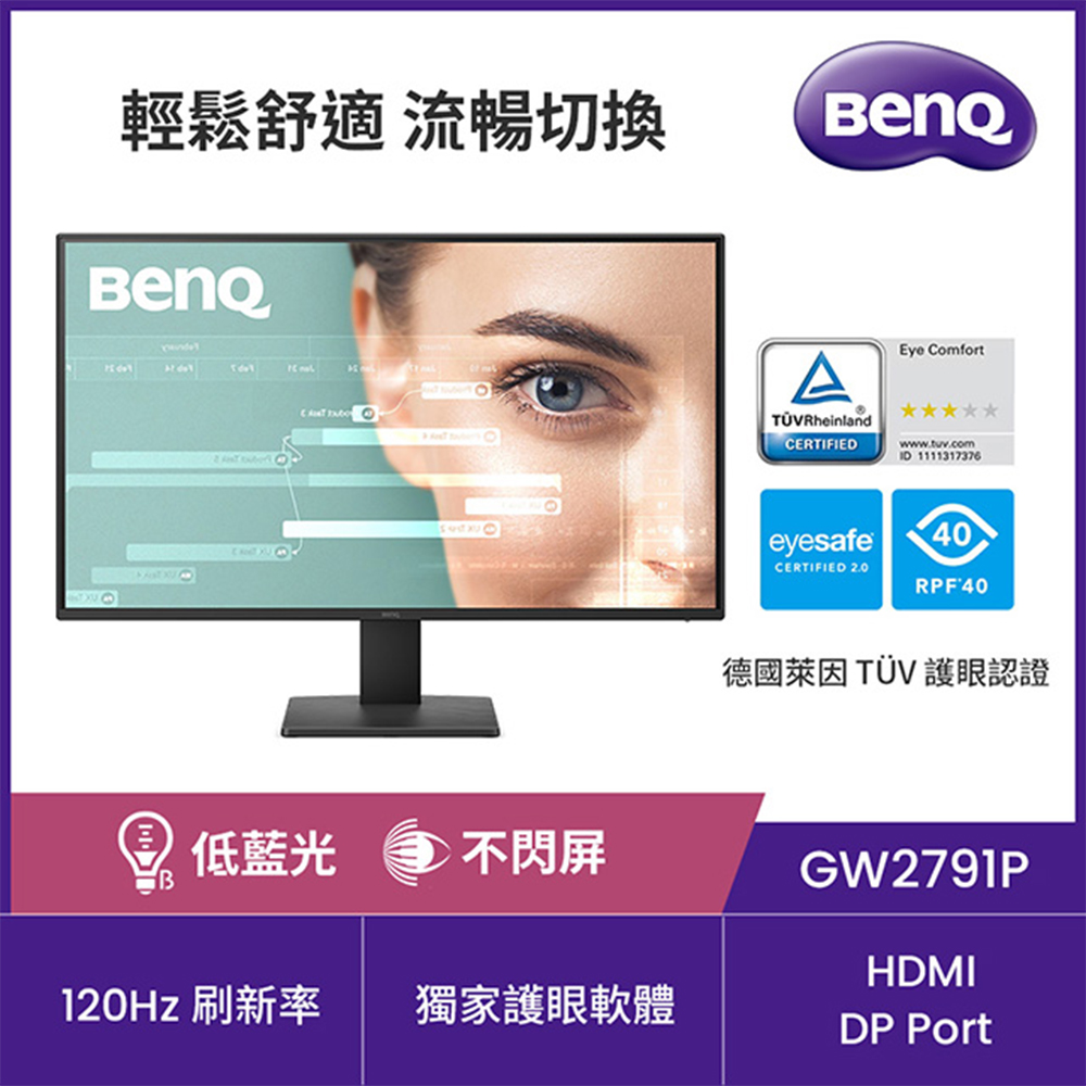 BenQ 明基 GW2791P 120Hz護眼螢幕 (27型/FHD/HDMI/DP/EyeComfort護眼舒適度3.0)