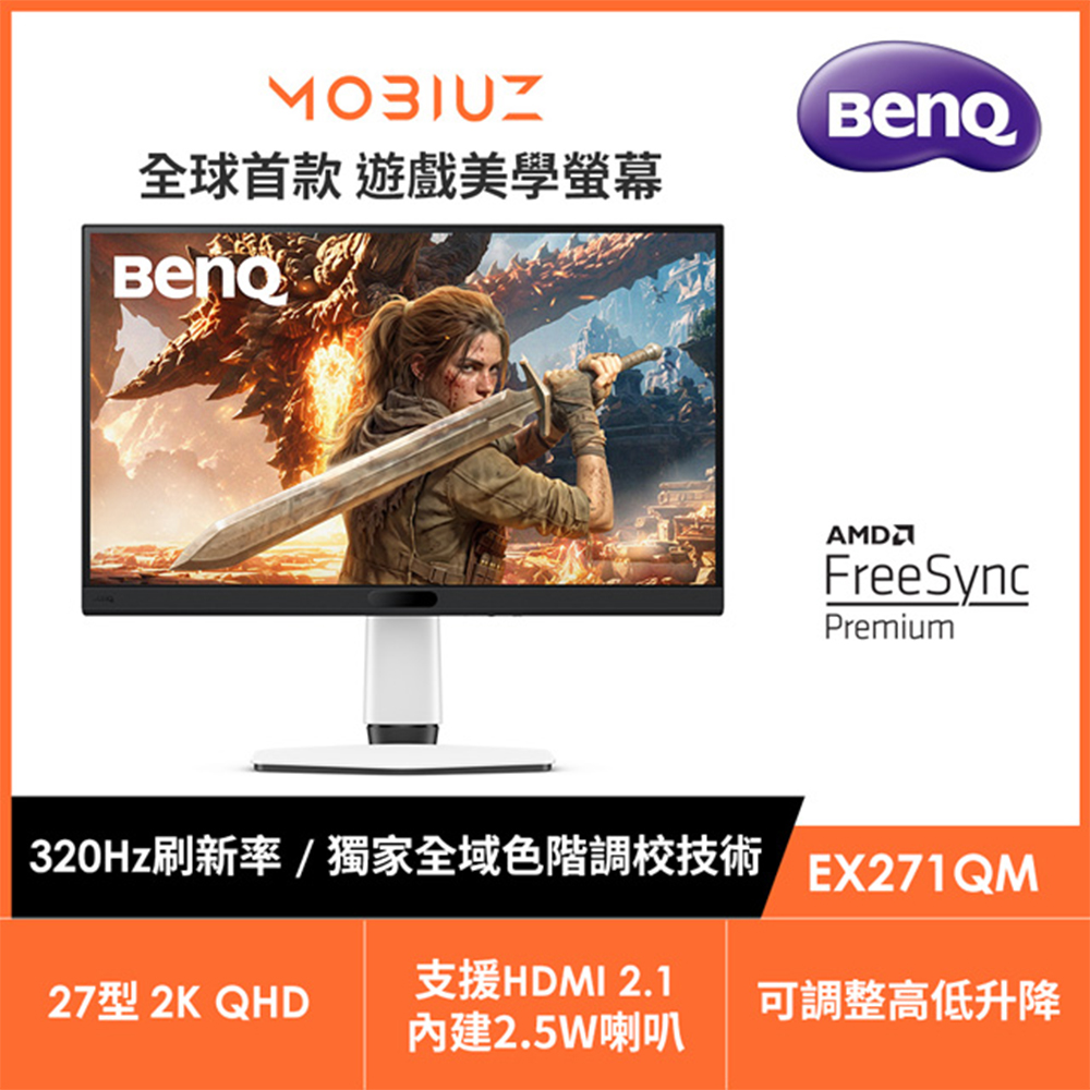 BenQ 明基 MOBIUZ EX271QM 2K IPS 320Hz遊戲護眼螢幕 (27型/1ms/HDMI2.1/USB-C/DP/內建喇叭)