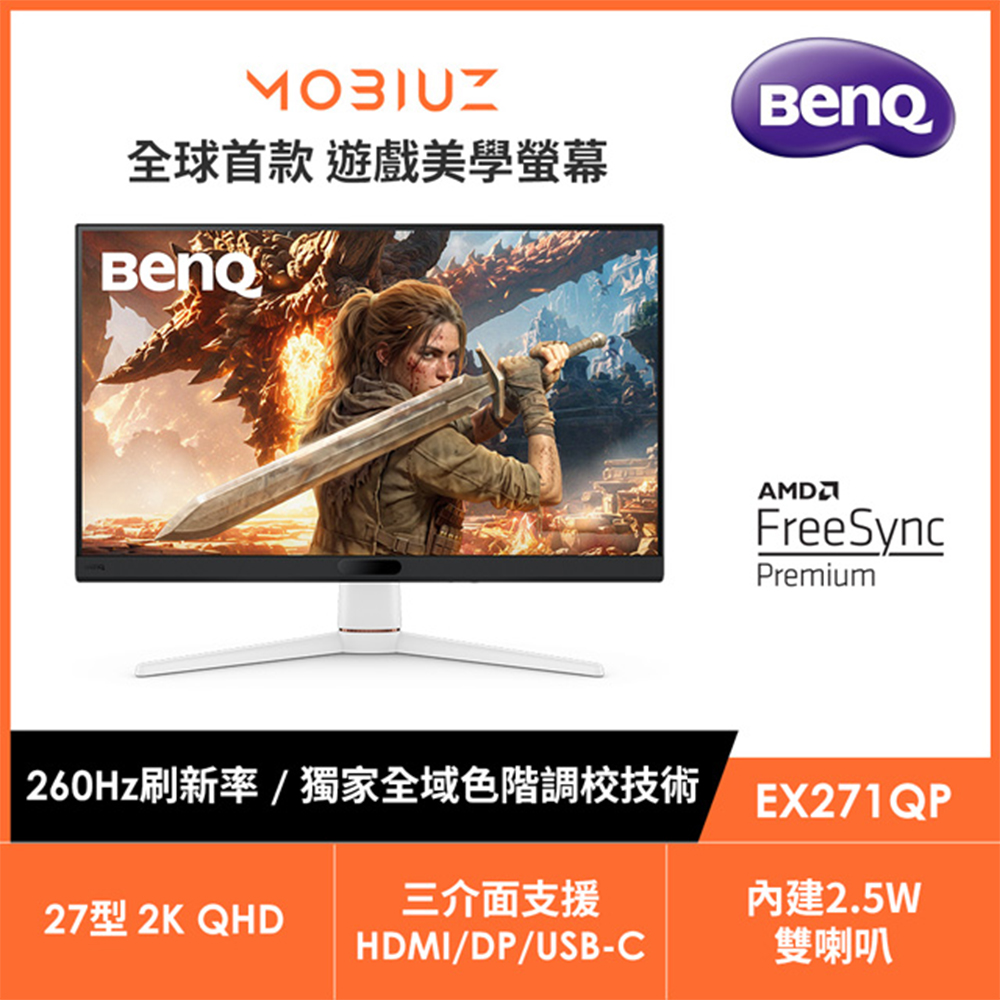 BenQ 明基 MOBIUZ EX271QP 2K IPS 260Hz遊戲護眼螢幕 (27型/1ms/HDMI2.0/USB-C/DP/內建喇叭)
