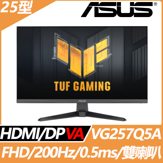 VG257Q5A 電競螢幕(25型/FHD/200Hz/0.5ms/VA)