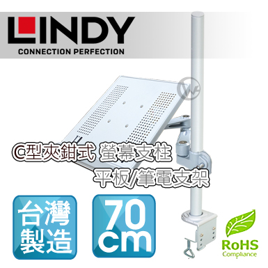 LINDY 林帝 台灣製 筆電/平板 長懸臂式支架+70cmC型夾鉗式支桿 組合 (40693+40699)