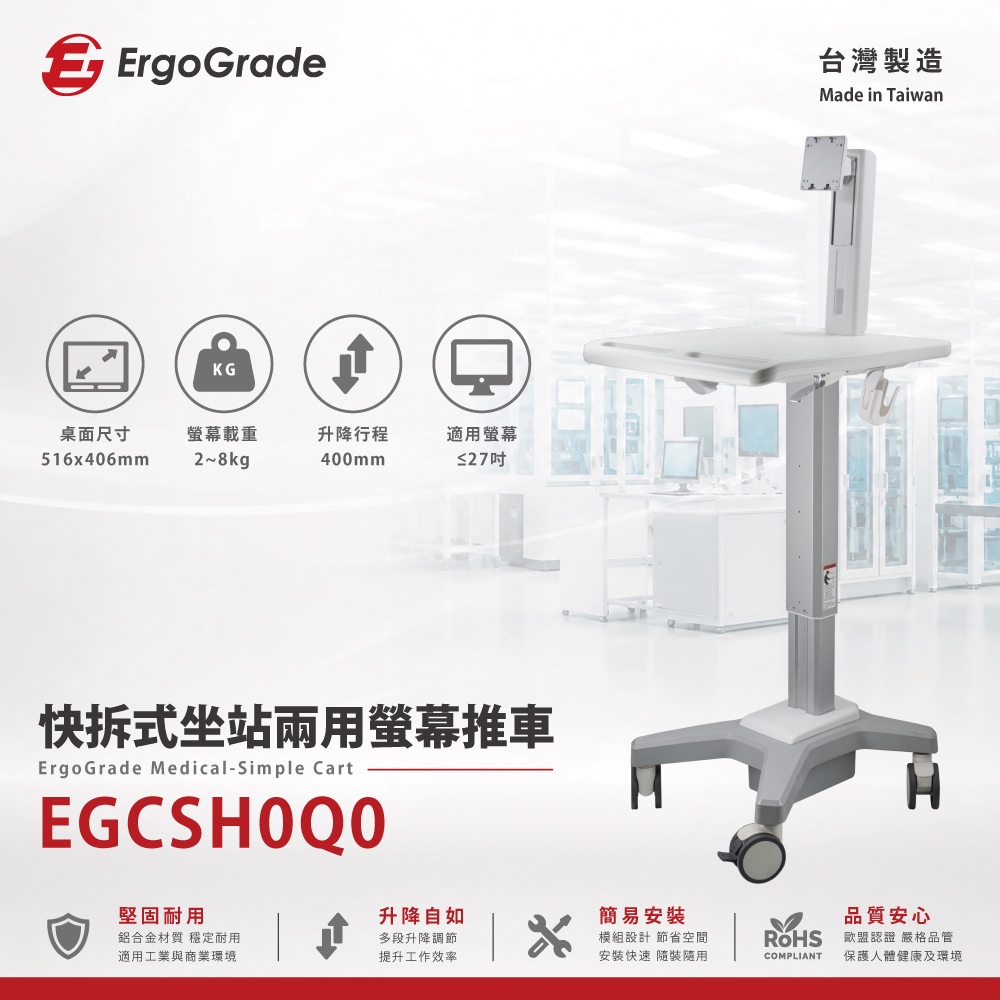 ErgoGrade 快拆式坐站兩用輕巧型螢幕推車(EGCSH0Q0)