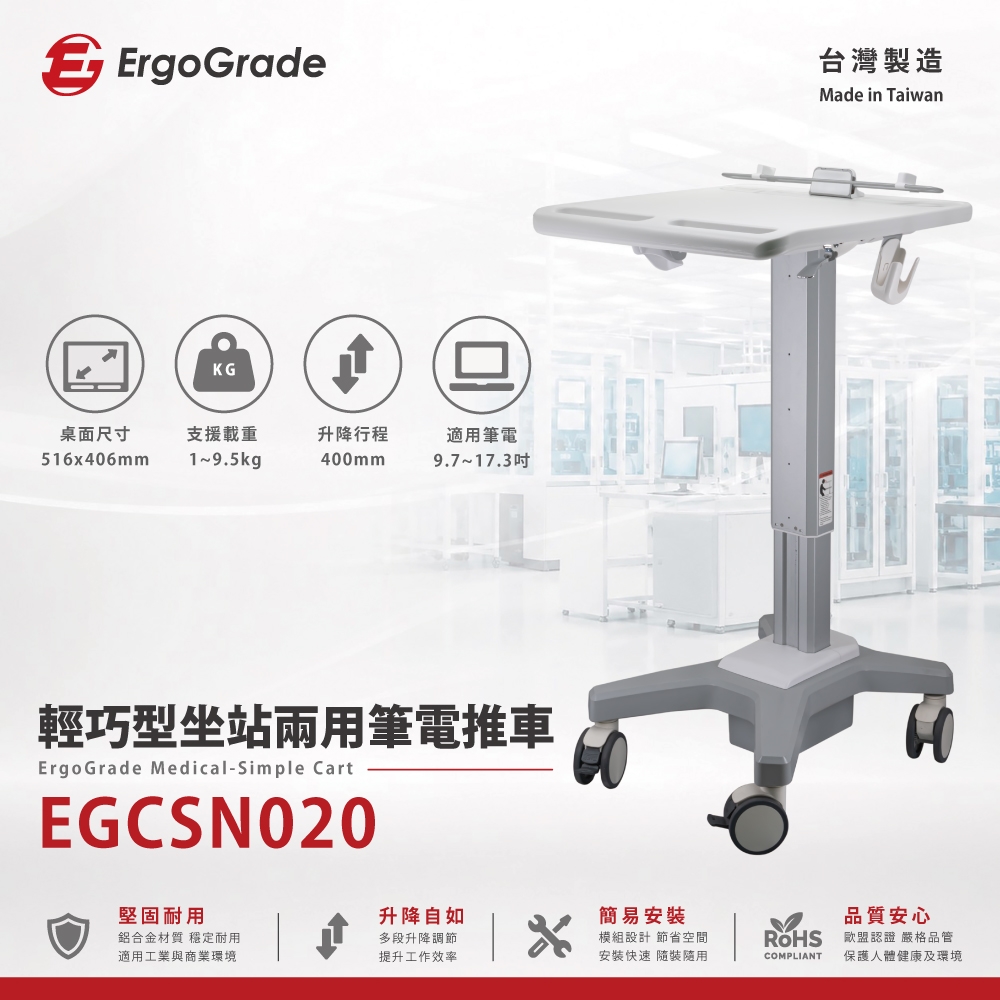ErgoGrade 輕巧型坐站兩用筆電推車(EGCSN020)