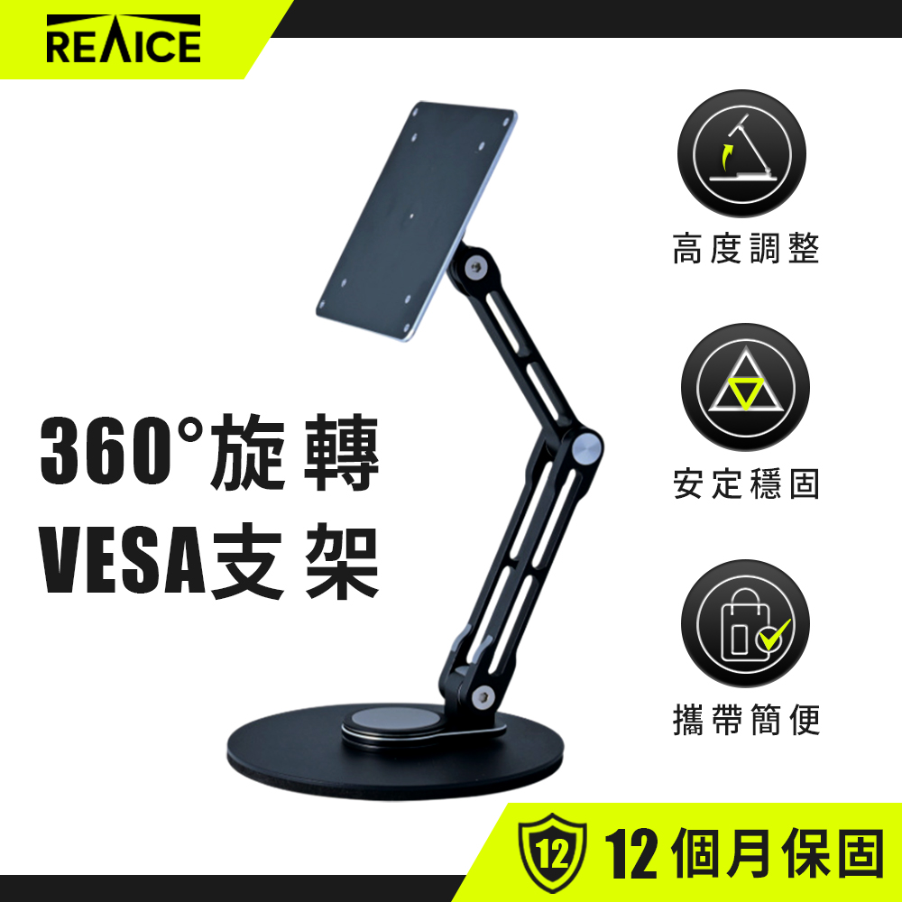 REAICE 360度旋轉VESA支架-鋁合金(螢幕支架 電腦支架 展示架 可攜式 屏幕支架 旋轉支架 立架)