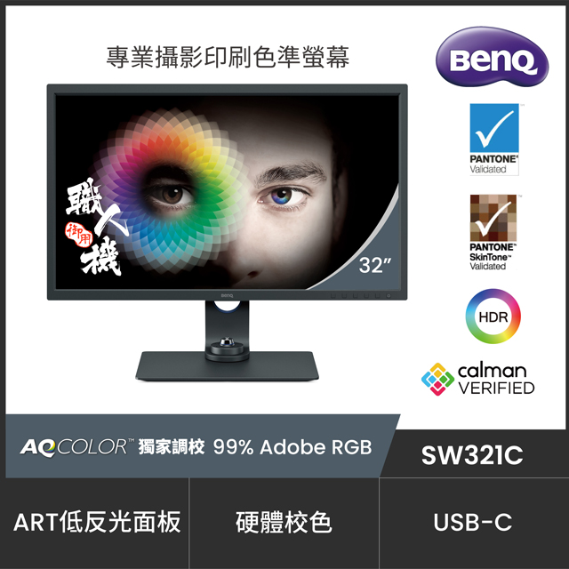 SW321C 4K專業攝影修圖螢幕