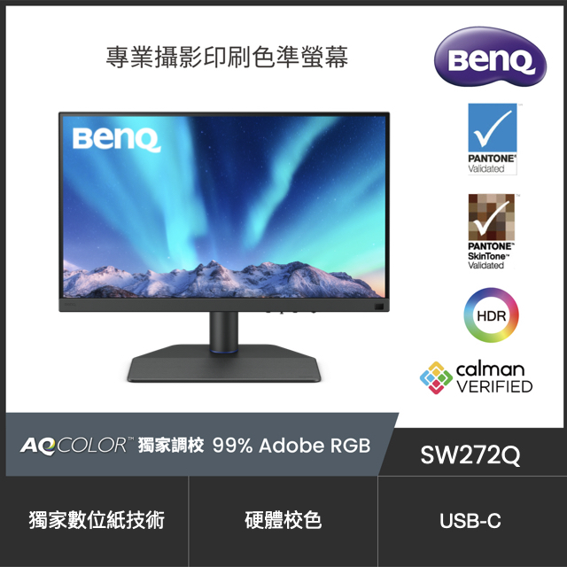 SW272Q HDR10專業螢幕(27型/2K/HDMI/IPS/Type-C)