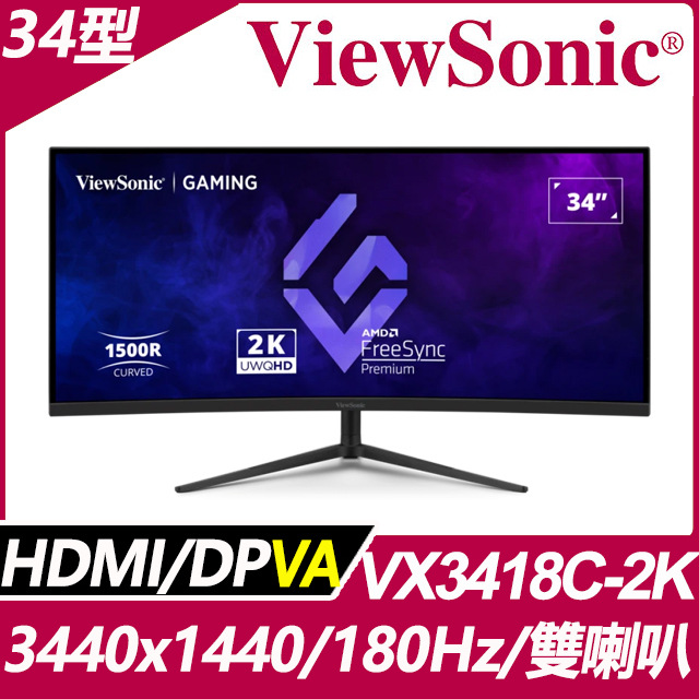 ViewSonic 優派 VX3418C-2K HDR電競螢幕(34型/3440x1440/180Hz/1ms/HDMI/DP/喇叭/VA)