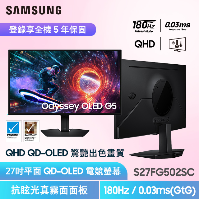 Samsung 三星 S27FG502SC Odyssey OLED G5 電競螢幕(27型/2K/180Hz/0.03ms/QD-OLED/抗眩光真霧面螢幕)