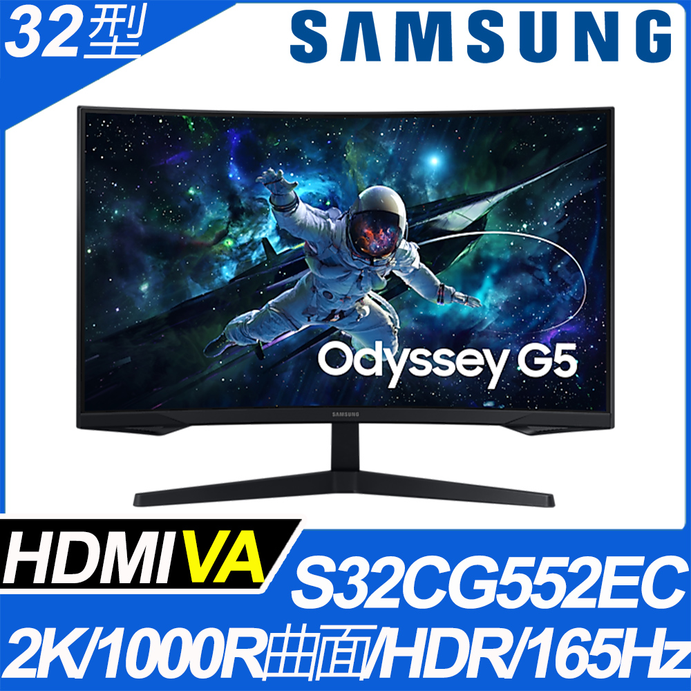 S32CG552EC G5 曲面電競螢幕(32型/2K/165Hz/1ms/1000R/VA/HDMI/DP)