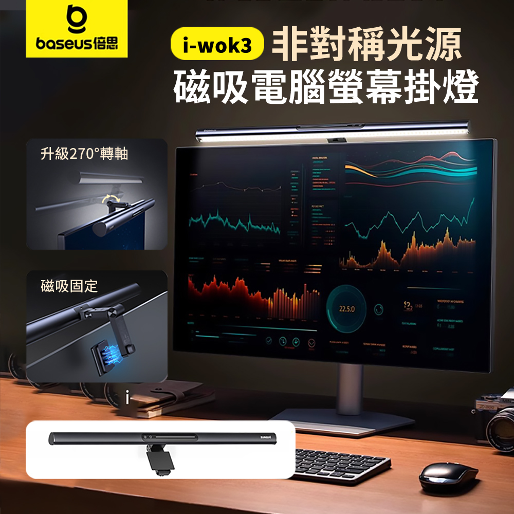 Baseus 倍思 i-wok 3 非對稱光源磁吸電腦螢幕掛燈 螢幕護眼補光掛燈 電競螢幕防反光氛圍燈