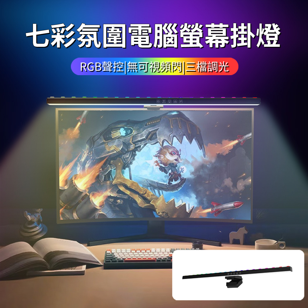 60公分 拾音RGB七彩氛圍燈電腦螢幕掛燈 電競螢幕護眼補光掛燈