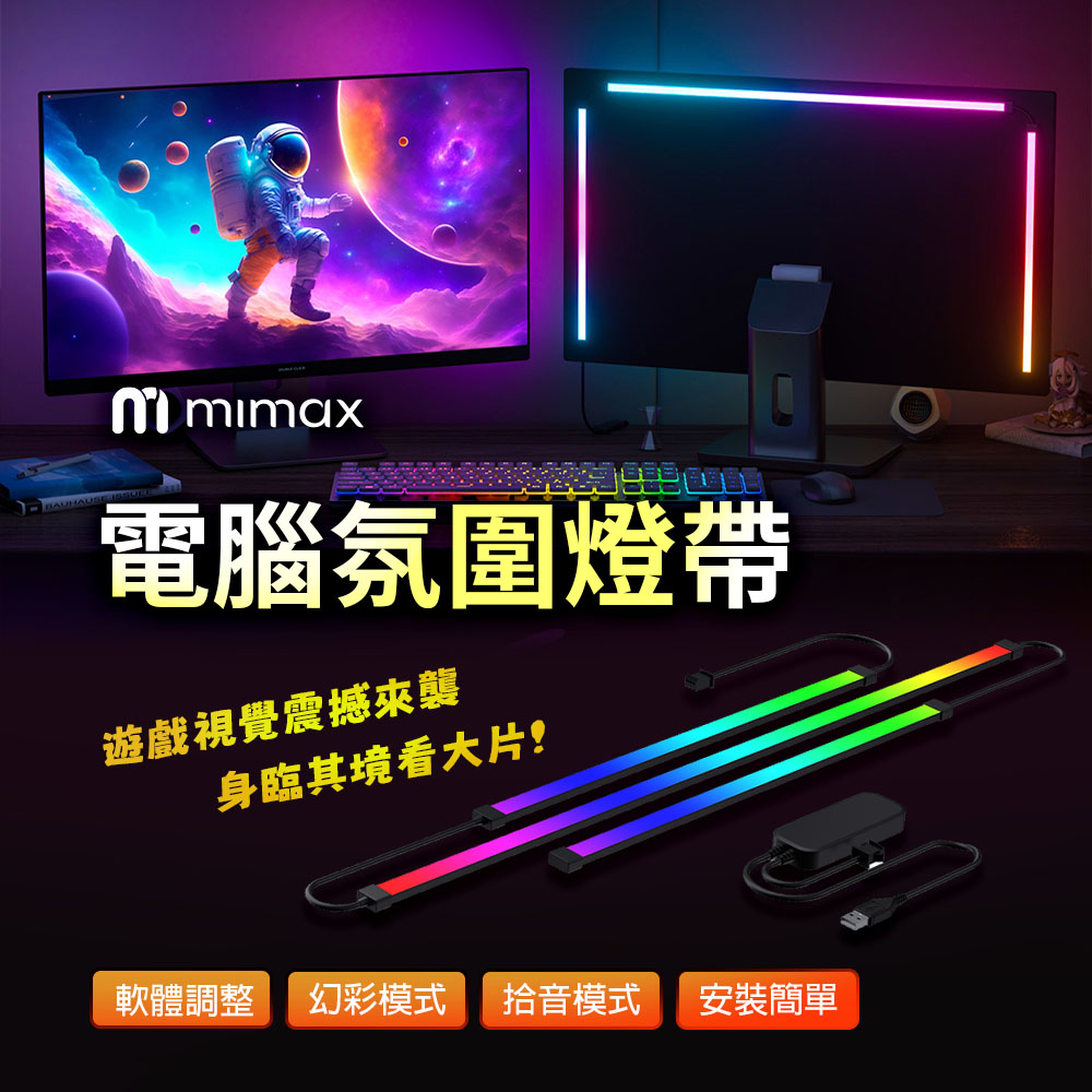 mimax 米覓 電腦氛圍燈帶 32~34吋
