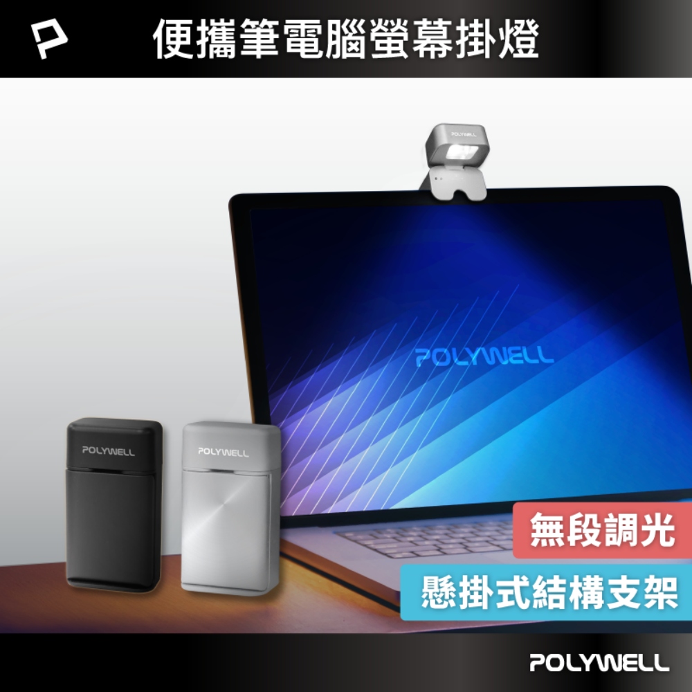 POLYWELL 寶利威爾 螢幕補光燈便攜款