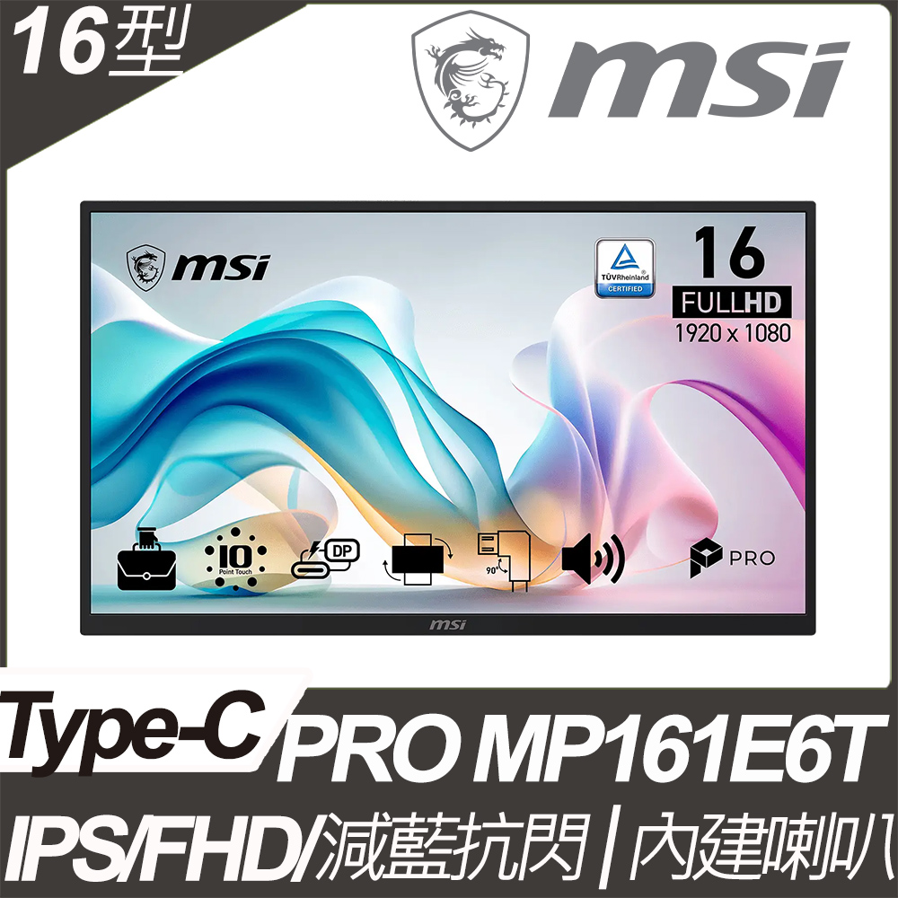 MSI 微星 PRO MP161E6T 觸控攜帶式螢幕(16型/FHD/Type C/喇叭/IPS)（其他規格）