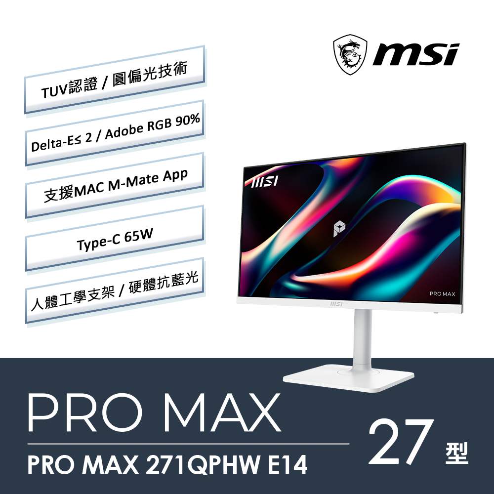 MSI 微星 PRO MAX 271QPHW E14 支援MAC 護眼專業繪圖美型螢幕(27型/2K/IPS/HDMI/喇叭/Type C)