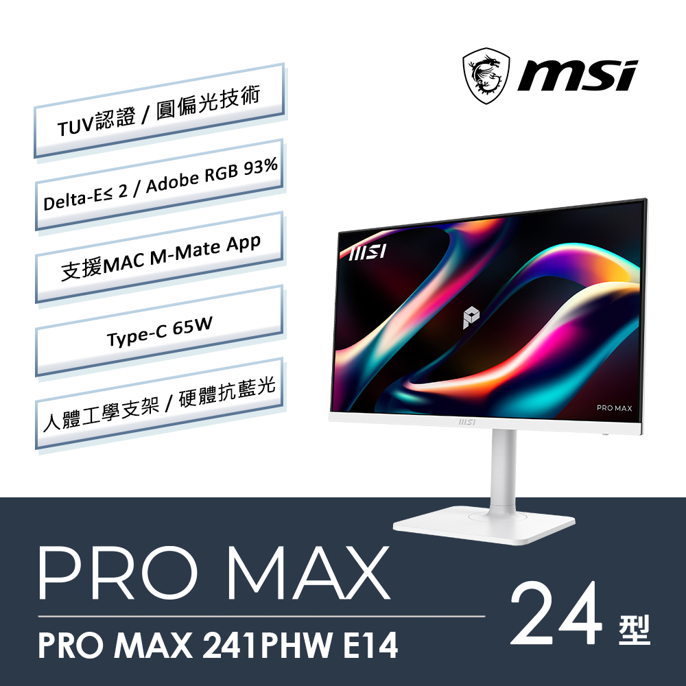 MSI 微星 PRO MAX 241PHW E14 支援MAC 護眼專業繪圖美型螢幕(24型/FHD/IPS/144 Hz/喇叭/Type C)
