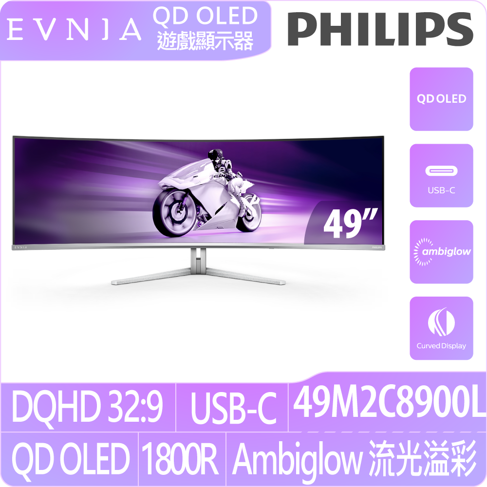 PHILIPS 飛利浦 49M2C8900L 曲面電競螢幕(49型/32:9/144Hz/0.03ms/QD OLED/Type-C)