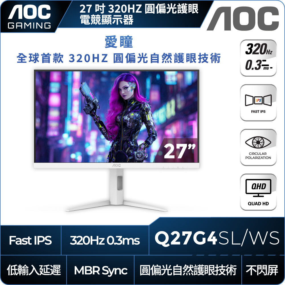 AOC Q27G4SL/WS 電競螢幕(27型/QHD/320Hz/0.3ms/IPS/護眼圓偏光)
