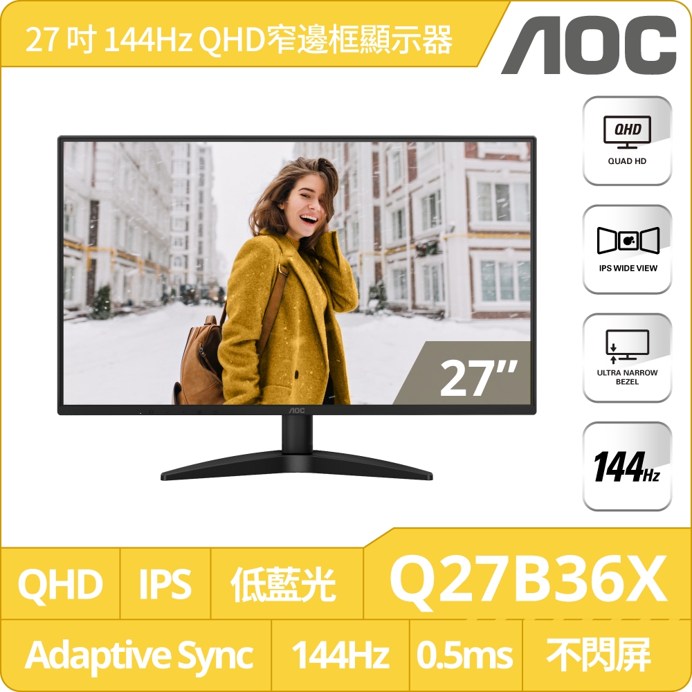 AOC Q27B36X 窄邊框螢幕(27型/QHD/144Hz/0.5ms/IPS)