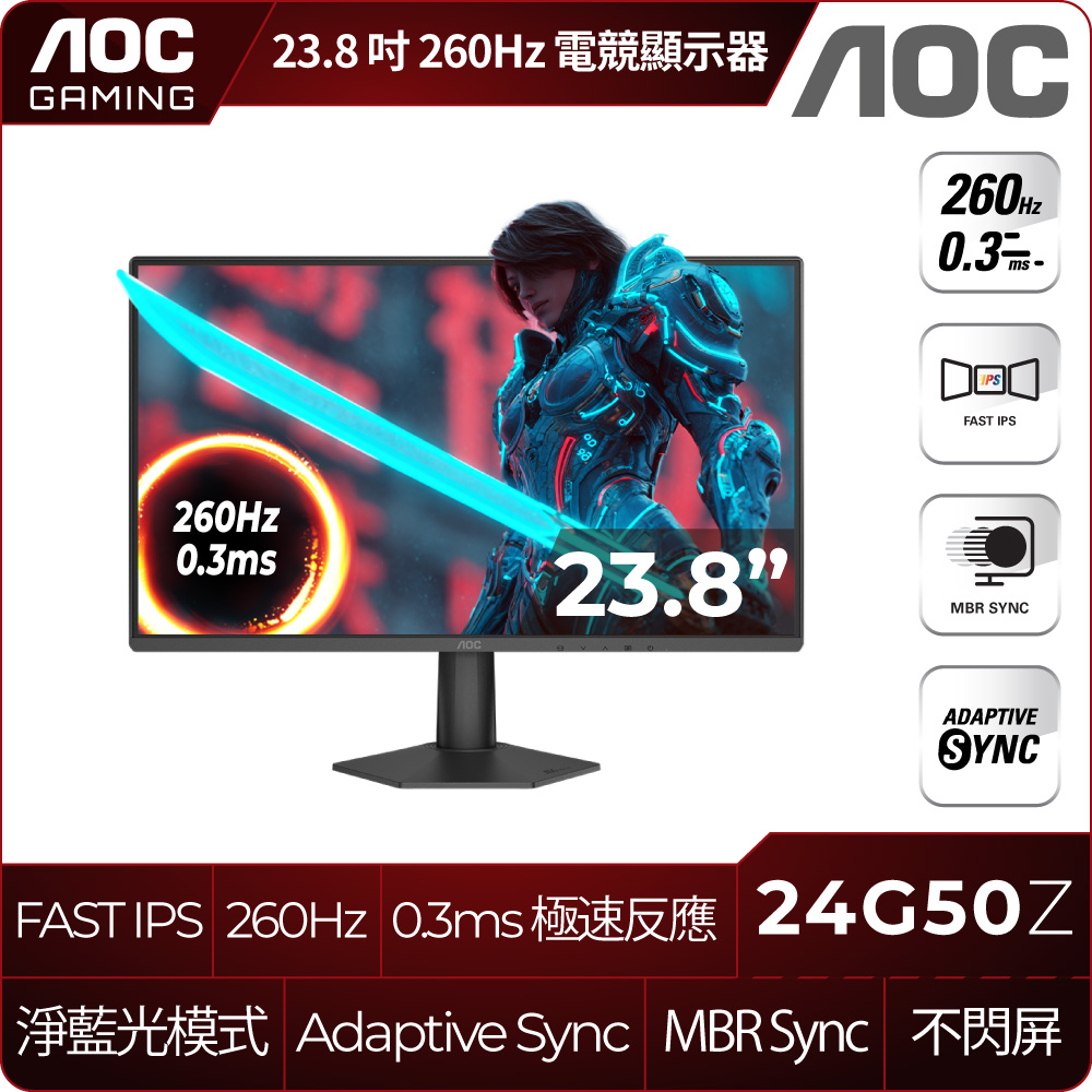 AOC 24G50Z 電競螢幕(24型/FHD/260Hz/0.3ms/FAST IPS)