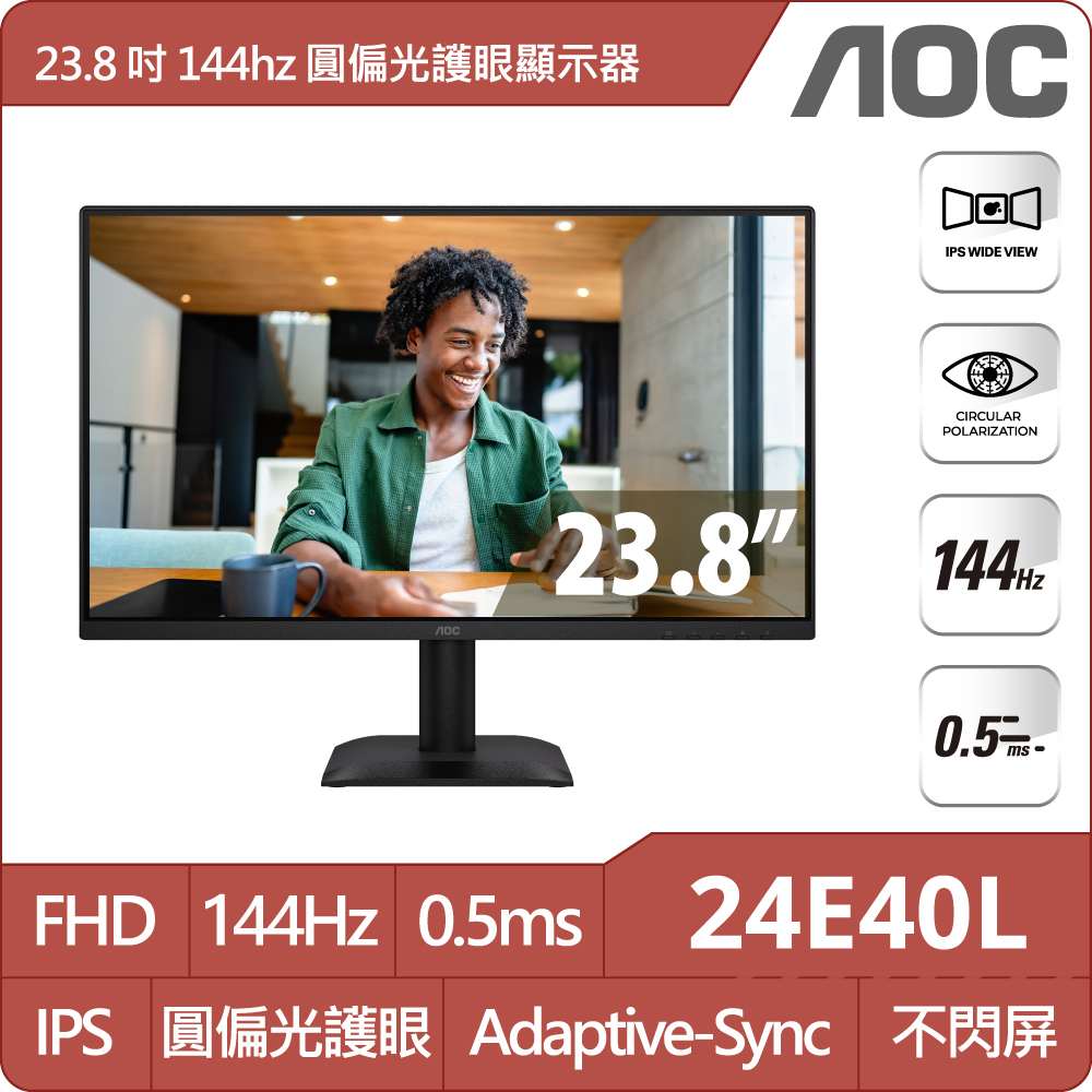 AOC 24E40L 護眼圓偏光螢幕(24型/FHD/144Hz/0.5ms/HDMI/IPS)
