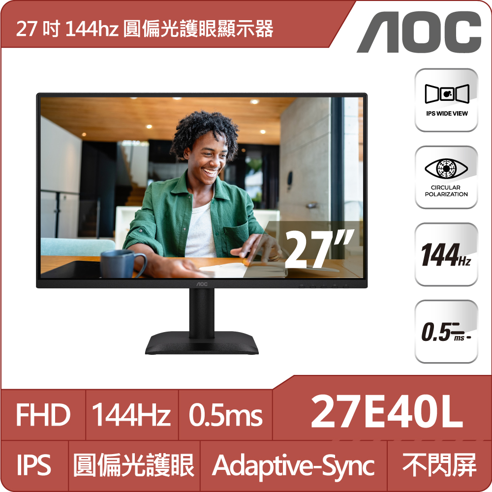 AOC 27E40L 護眼圓偏光螢幕(27型/FHD/144Hz/0.5ms/HDMI/IPS)