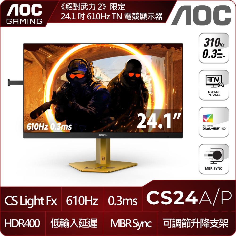 AOC AGON CS24A/P 電競螢幕(24型/FHD/610Hz/0.3ms/TN)