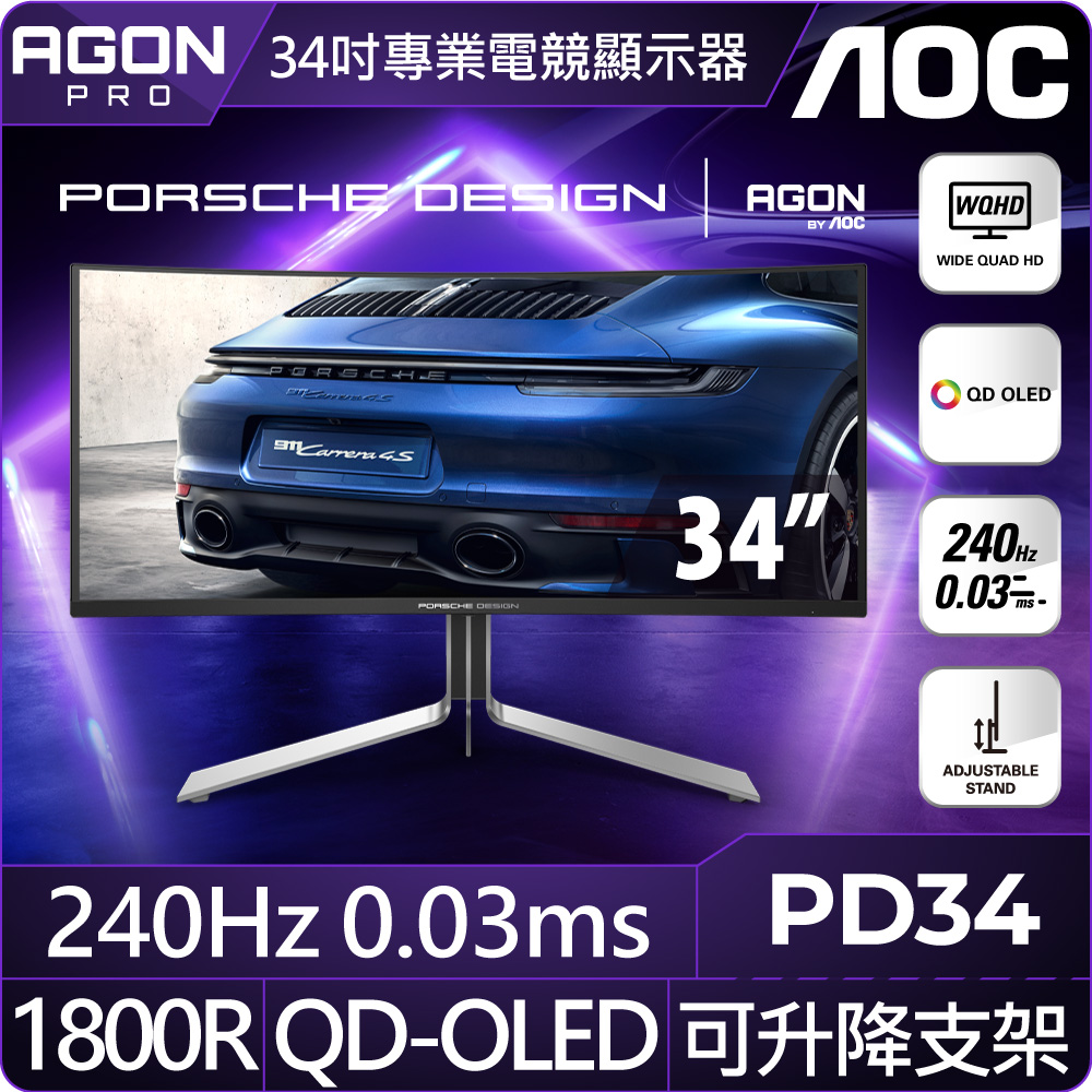 AOC AGON Pro PD34 PORSCHE DESIGN 曲面電競螢幕(34型/WQHD/HDR/240Hz/0.03ms/QD-OLED)