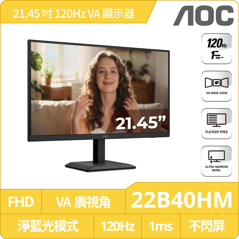 AOC 22B40HM 窄邊框螢幕(22型/FHD/120Hz/1ms/VA)