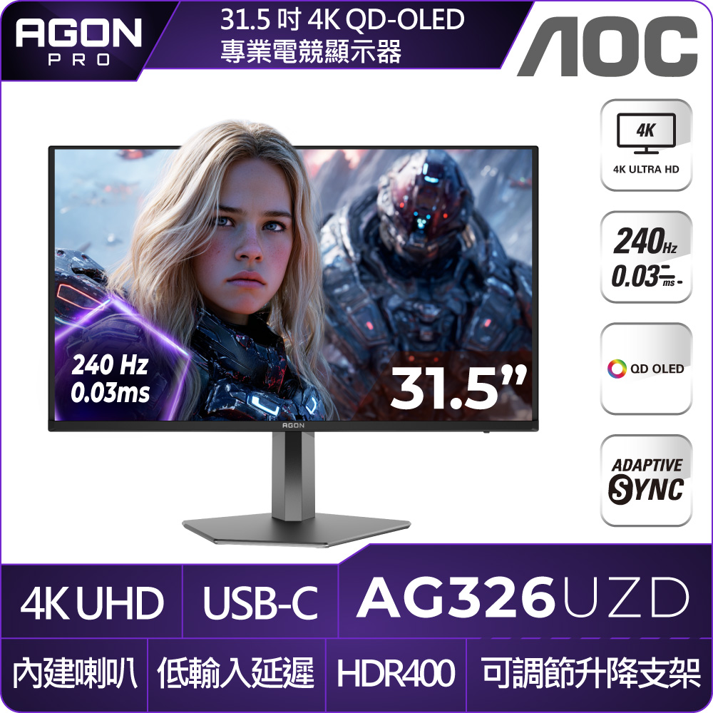 AOC AGON Pro AG326UZD 平面電競螢幕(32型/4K/240Hz/0.03ms/HDR500/QD-QLED/DP2.1/TypeC/可升降)