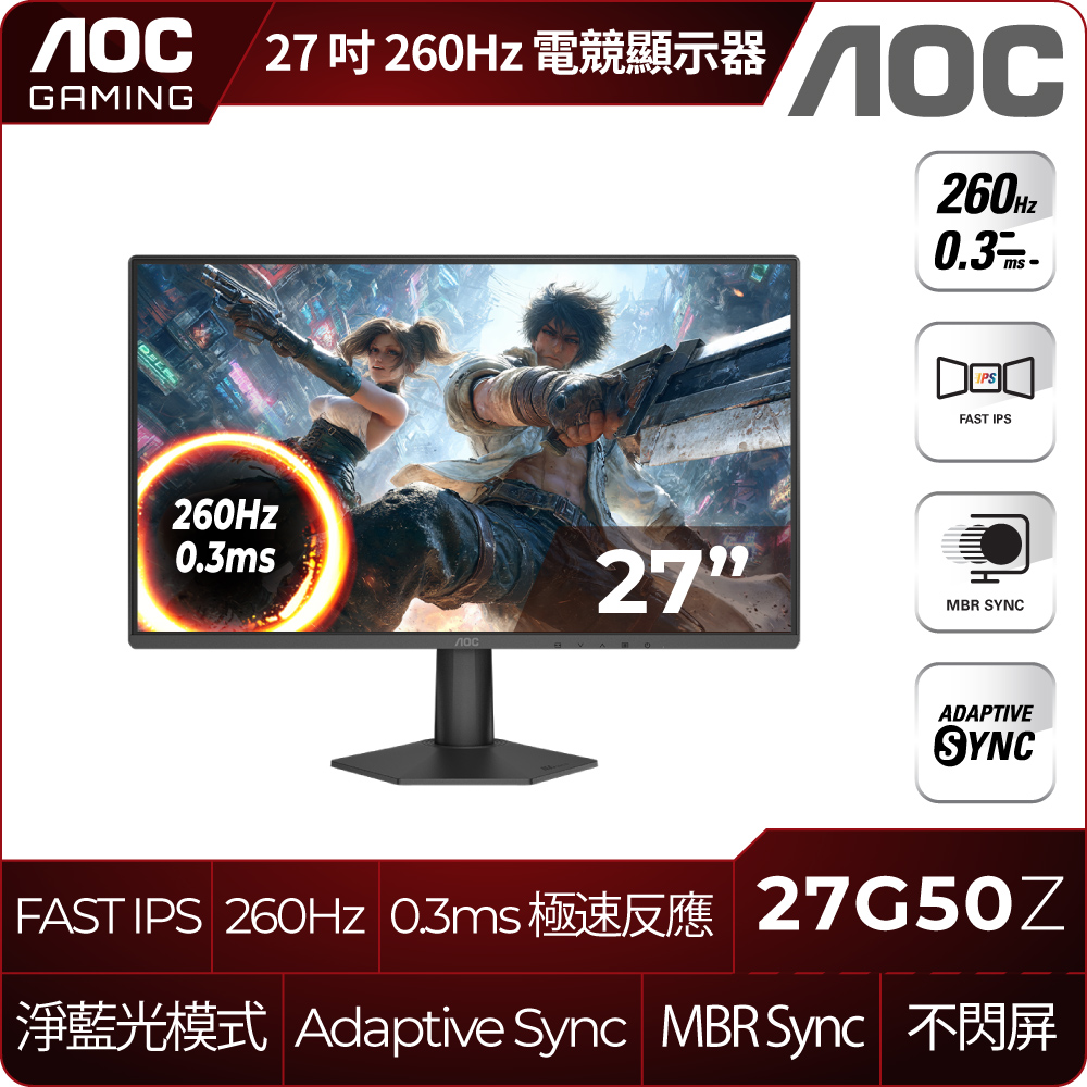 AOC 27G50Z 電競螢幕(27型/FHD/260Hz/0.3ms/IPS)