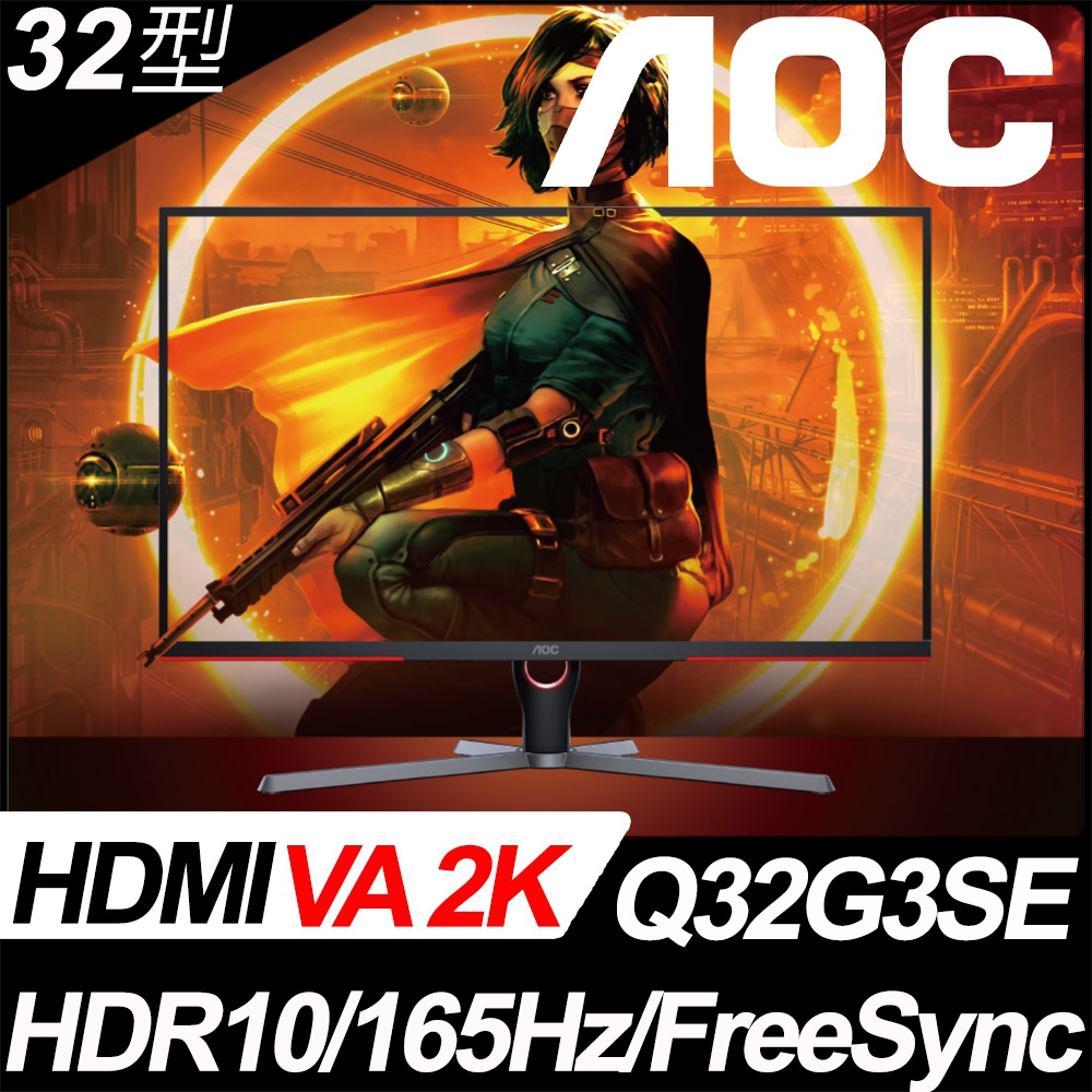 AOC Q32G3SE 2K平面電競螢幕(32型/QHD/HDR/165Hz/1ms/VA)