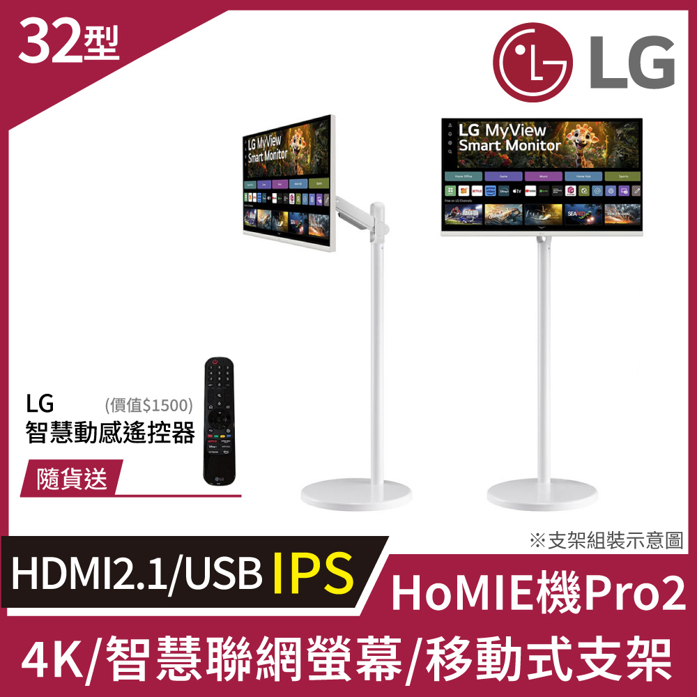 LG 樂金 HoMIE機Pro2 智慧聯網螢幕+移動支架組合(32型/4K/VA/可移式螢幕/附智慧滑鼠遙控器/webOS/免主機操作)