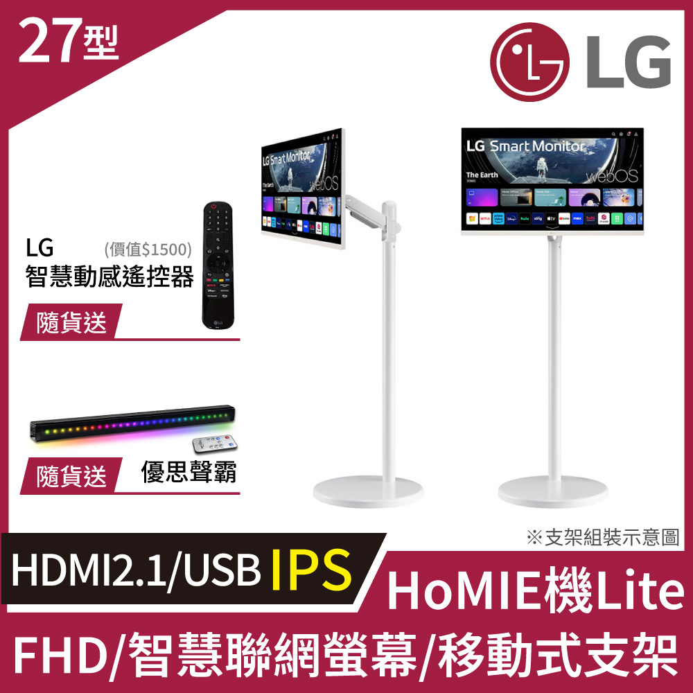 LG 樂金 HoMIE機Lite 智慧聯網螢幕+移動支架組合(27型/FHD/IPS/可移式螢幕/附贈遙控器/webOS/免主機操作)