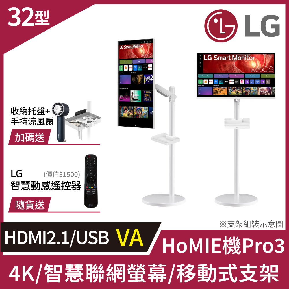 HoMIE機Pro3 智慧聯網螢幕+移動支架組合(32型/4K/VA/可移式螢幕/附智慧滑鼠遙控器/webOS/免主機操作)