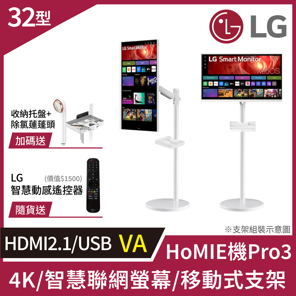 HoMIE機Pro3 智慧聯網螢幕+移動支架組合(32型/4K/VA/可移式螢幕/附智慧滑鼠遙控器/webOS/免主機操作)