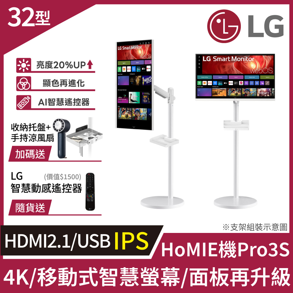 HoMIE機Pro3S 移動式智慧聯網螢幕 (32型/4K/IPS/可移式螢幕/附智慧滑鼠遙控器/webOS/免主機操作)