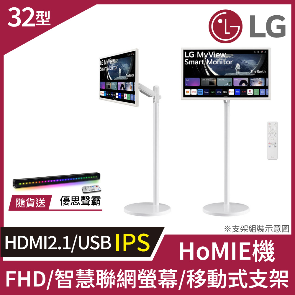 LG 樂金 HoMIE機 智慧聯網螢幕+移動支架組合(32型/FHD/可移式螢幕/附贈遙控器/webOS/免主機操作)