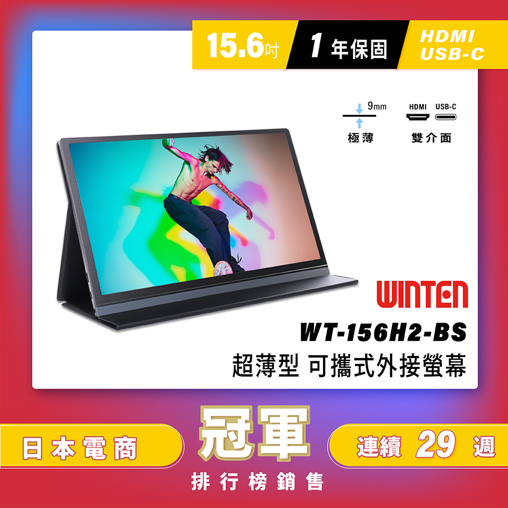 REAICE 日本Winten 15.6吋超薄型可攜式外接螢幕 (Switch主機外接螢幕/Type-C/附可立式皮套)# 日本樂天電商平台螢幕行銷排名第名 #