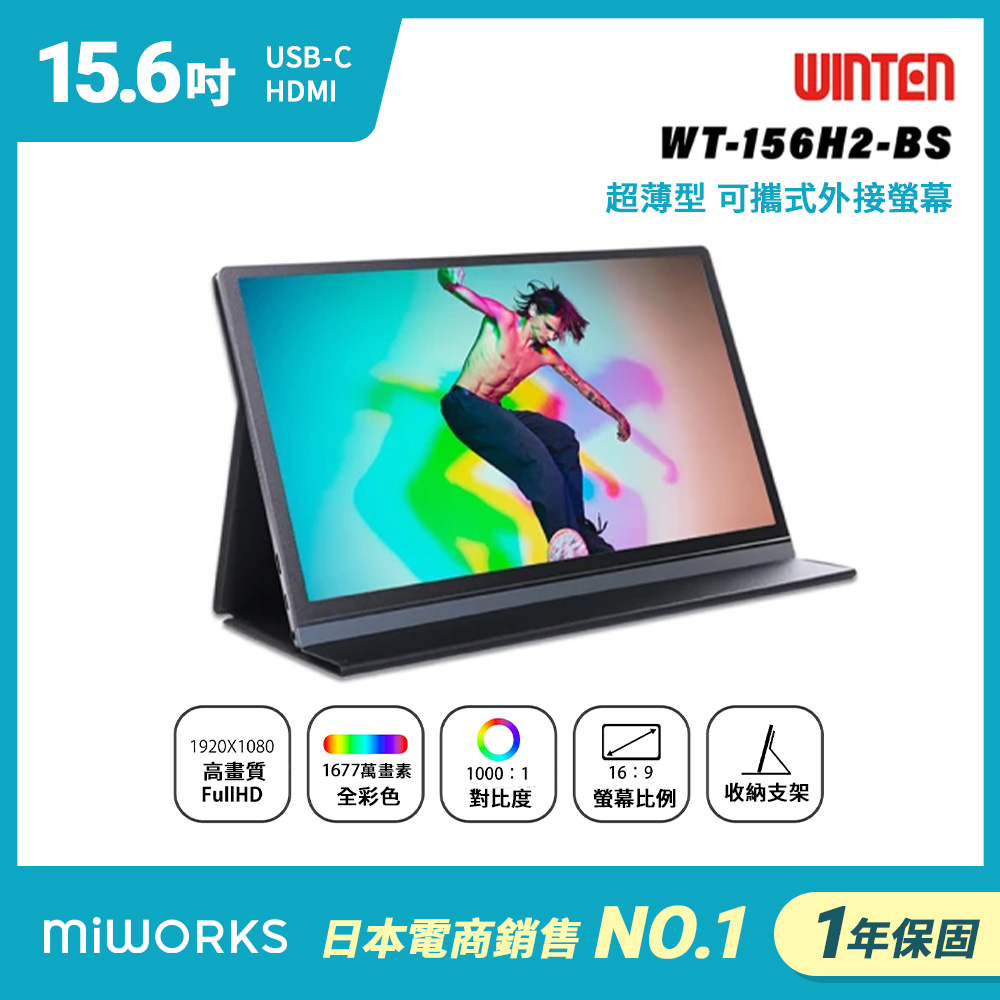 WT-156H2-BS 可攜式螢幕 (15型/FHD/Type-C/喇叭/IPS)