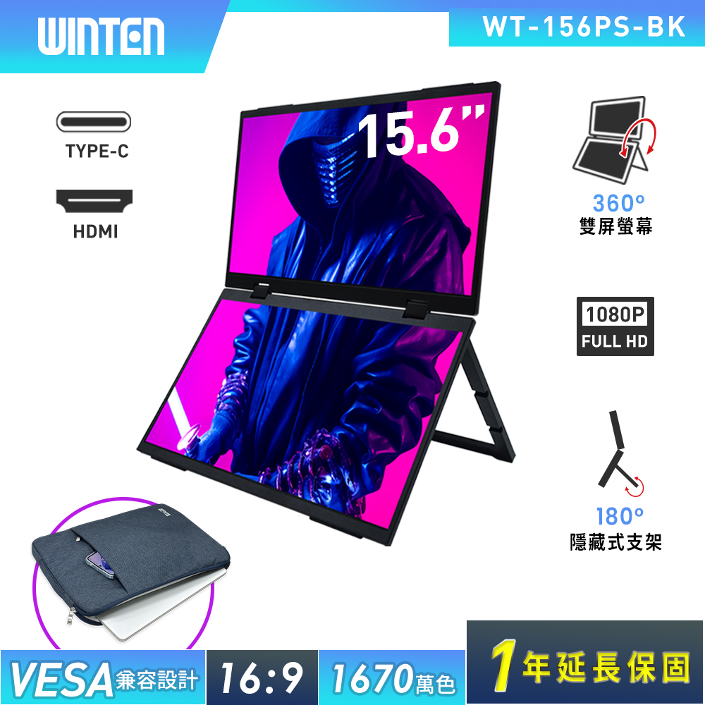 REAICE 日本Winten 15.6型IPS可攜式Dou雙屏螢幕-電腦包外出組(Switch/FHD/移動式/HDMI/Type-C/電腦包)