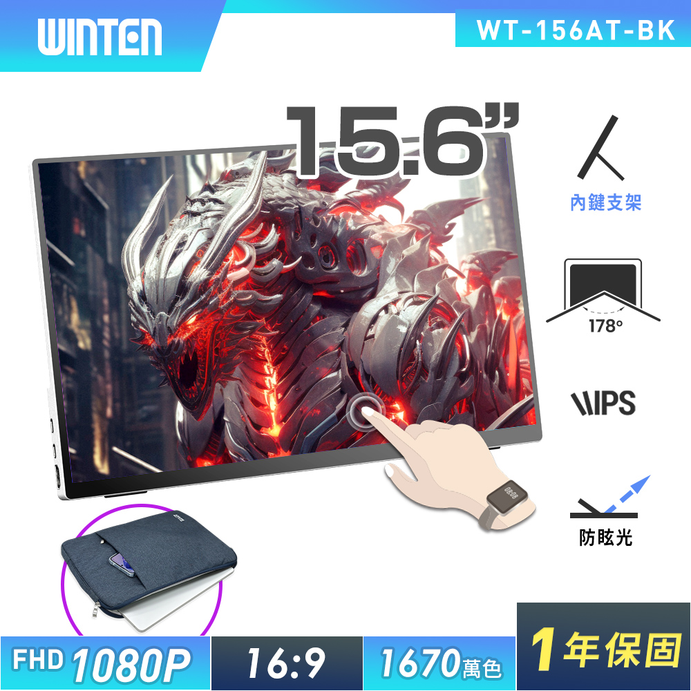 REAICE 日本Winten 15.6型IPS可攜式觸控螢幕-電腦包外出組(Switch/移動式/HDMI/Type-C/電腦包)