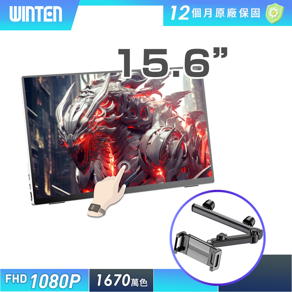 REAICE 日本Winten 15.6型IPS可攜式觸控螢幕-車用支架組(Switch/移動式/HDMI/Type-C)