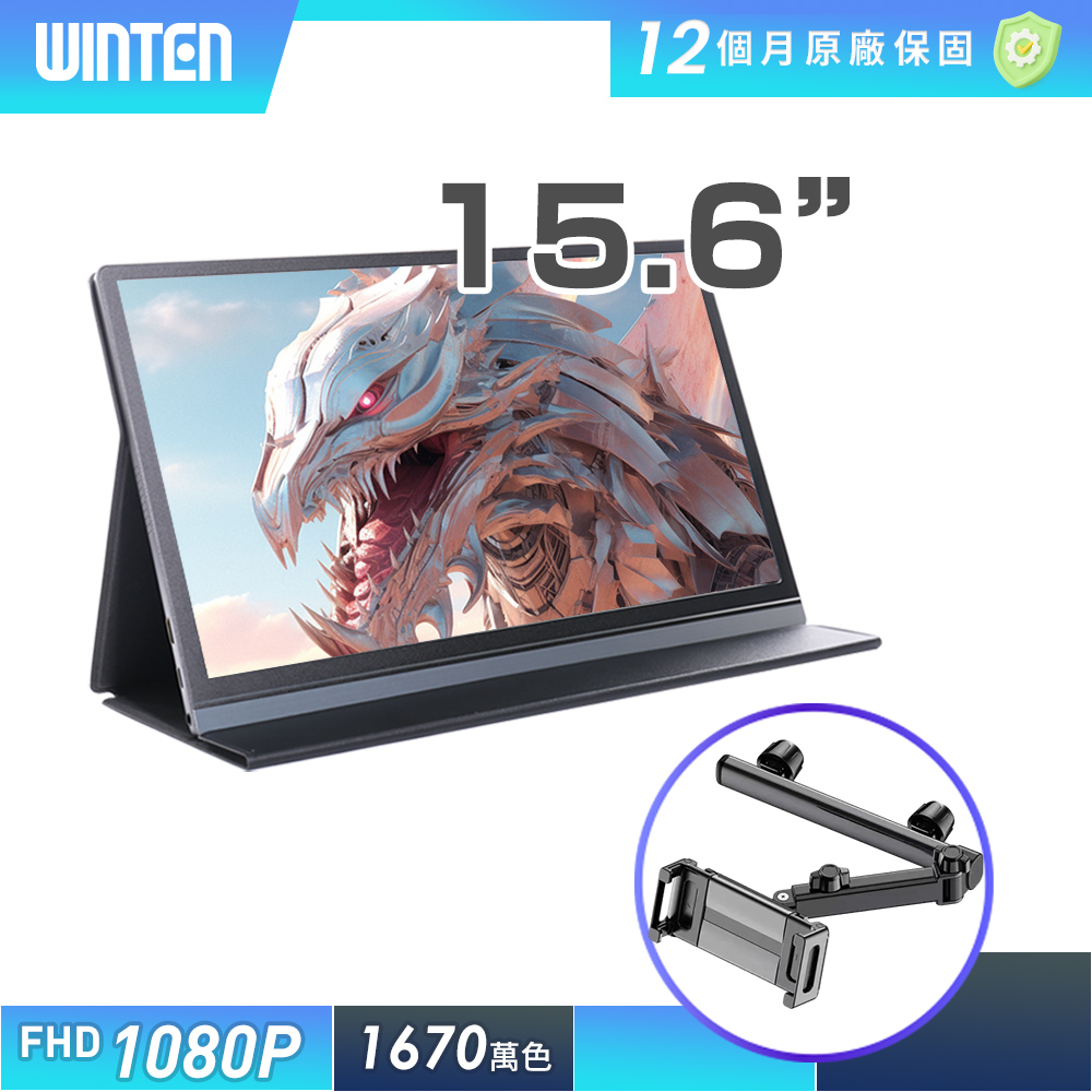 REAICE 日本Winten 15.6型IPS超薄型可攜式外接螢幕-車用支架組(Switch/移動式/HDMI/Type-C)