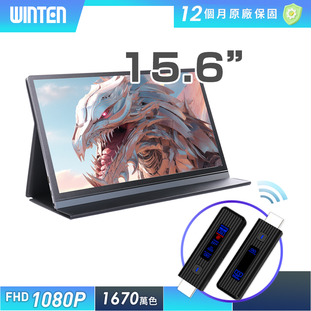 REAICE 日本Winten15.6型IPS型可攜式外接螢幕-無線投影組(Switch/手機/Netflix/無線會議/HDMI/電腦)