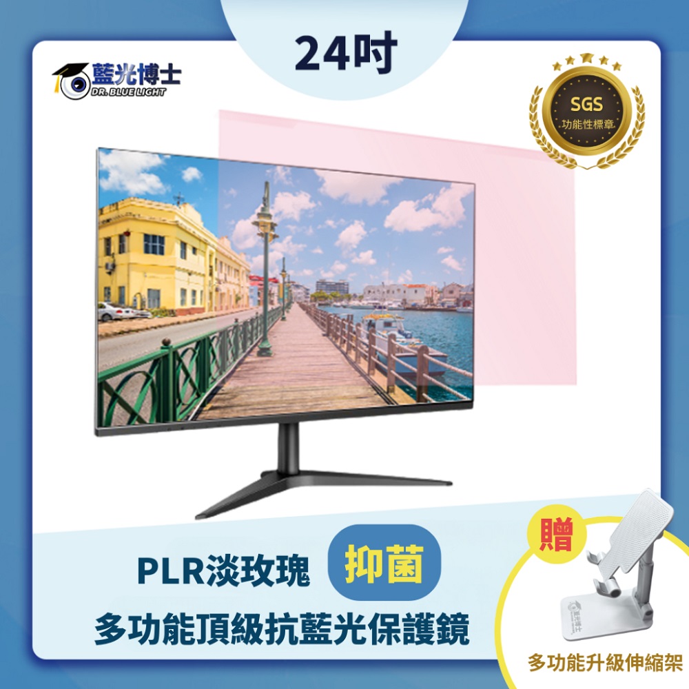 藍光博士 淡玫瑰 24PLR淡玫瑰抗藍光抑菌液晶螢幕保護鏡 -24吋-贈手機架
