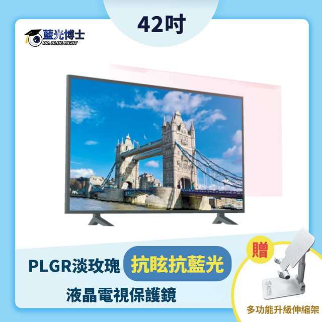 藍光博士 42PLGR(淡玫瑰)抗眩耐衝擊抗藍光液晶電視保護鏡-贈手機架