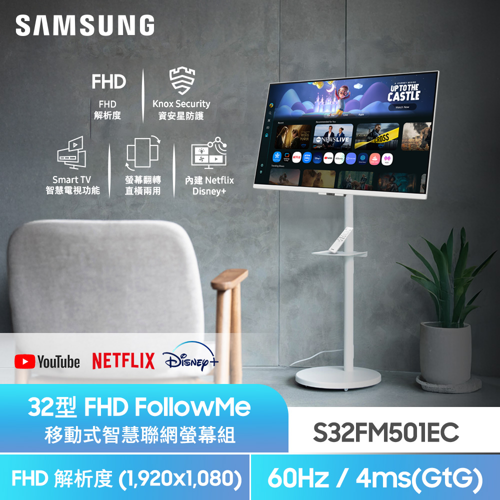 Samsung 三星 S32FM501EC FollowMe FHD 移動式智慧聯網螢幕組(32型/FHD/60Hz/4ms/HDMI/喇叭/VA)