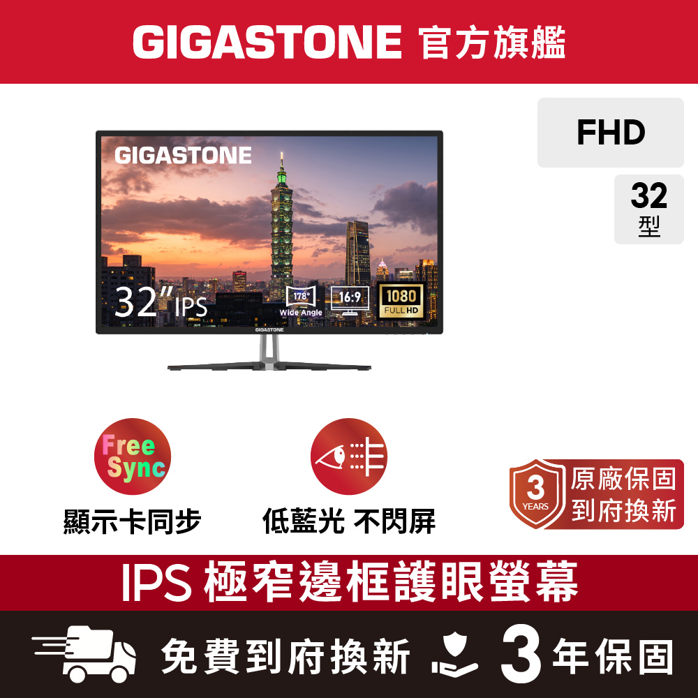 Gigastone 立達 32型IPS FHD極窄邊框電腦螢幕(護眼/HDMI/1080P/低藍光/零閃屏)